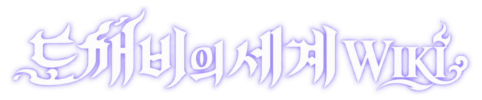 도깨비의 세계 WIKI